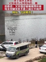 孩子溺水去世父母离开认领现场的一幕!