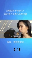 关晓彤胆子有多大?透色裙子仅靠几朵花挡着,网友:想把花拿走
