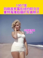 1957年,玛丽莲梦露在纽约阿马甘塞特海滩拍摄的写真