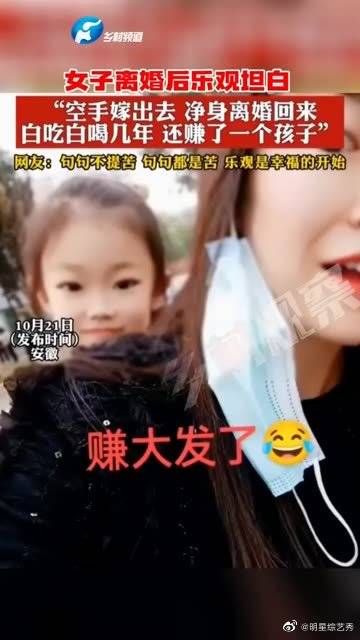 女子离婚后乐观坦白！