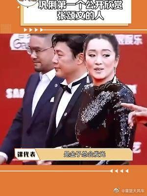 巩俐第一个公开欣赏张颂文的人,张颂文的演技让巩俐都叹为观止!