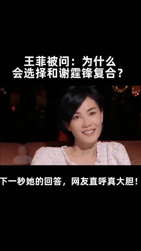 王菲被问:为什么会复合?不料,下一秒她的回答,谢霆锋都愣住!