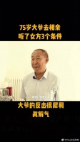 75岁大爷去相亲,听了女方3个条件,大爷的反击很犀利……