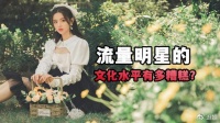 流量明星的学历有多低?杨超越初中就辍学了,蔡徐坤去美国读高中