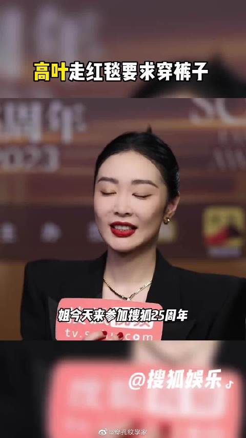 大嫂高叶走红毯穿裤子，居然只是为了保暖，好A好单纯的大嫂