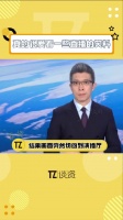 又多了一个,朱广权:慌张中透露出一丝稳重