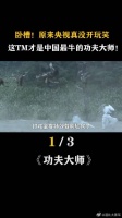卧槽!原来央视真没开玩笑,这才是中国最牛的功夫大师!