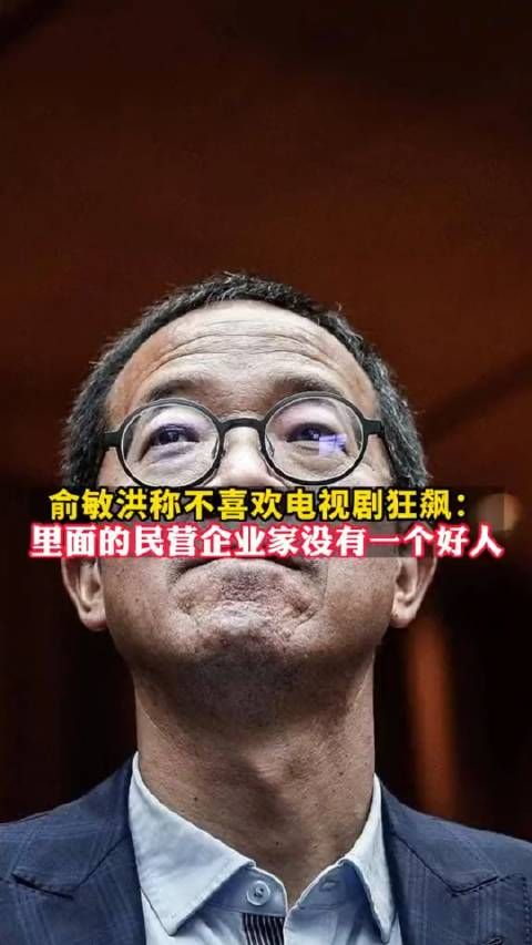 俞敏洪称不太喜欢狂飙