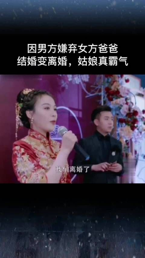 因男方父母看不起女方父母,新娘霸气当众宣布离婚,姑娘真霸气
