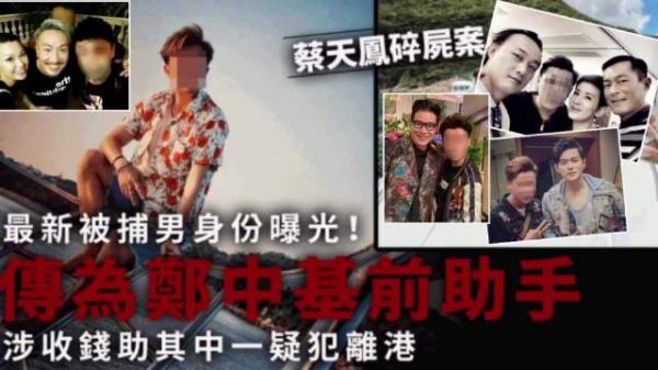 涉蔡天凤碎尸案，疑郑中基助手被抓，与古天乐周杰伦等明星有交情