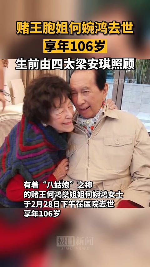 真的牛,何鸿燊98岁,他姐106,这一家子莫非有长寿秘诀
