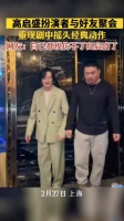 “高启盛”与好友聚会,重现剧中摇头经典动作