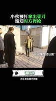 那家伙挨打,掏出菜刀,谁知对方有枪 陈道明 陶泽如