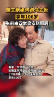 真的牛,何鸿燊98岁,他姐106,这一家子莫非有长寿秘诀