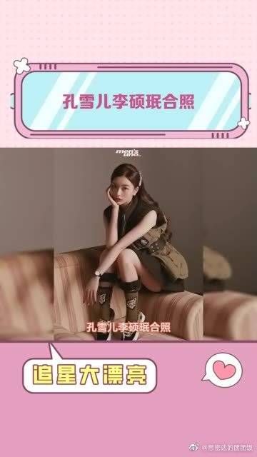 孔雪儿、李硕珉合照，一些梦幻联动了！