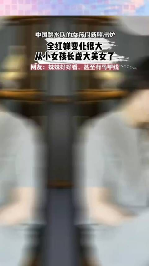 中国跳水队的女孩们新照出炉全红蝉变化很大……