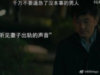 妻子出轨,还嫌弃男人没本事,变态都是一步步逼出来的