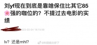网友提问:刘亦菲现在到底是靠啥保住比其它85强的咖位的?