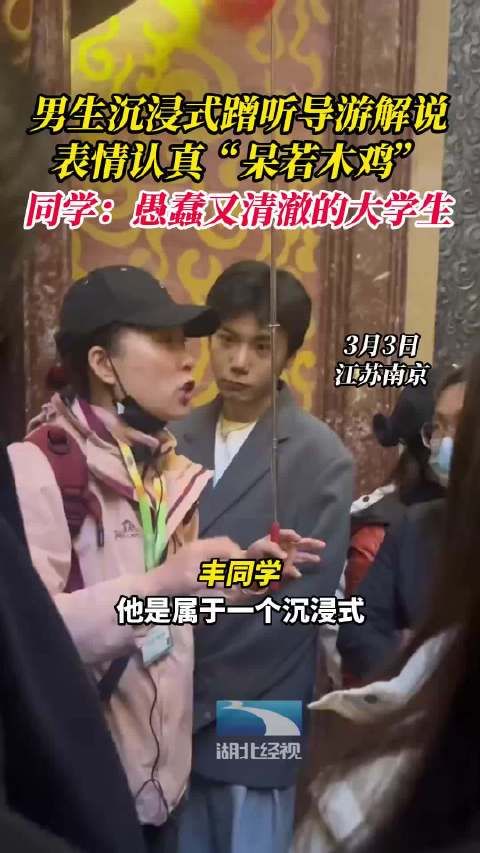 男生沉浸式蹭听导游解说，表情认真“呆若木鸡”……