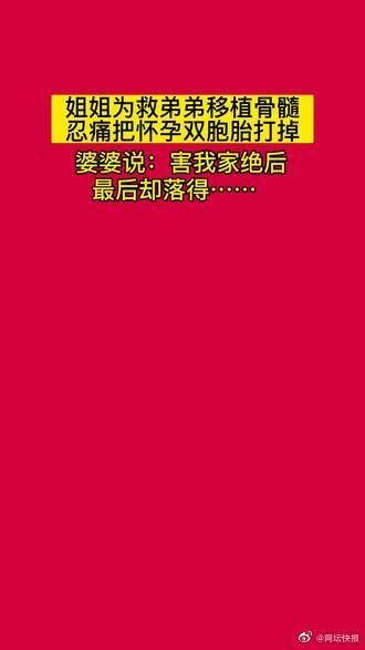 姐姐为救弟弟骨髓移植，忍痛打掉双胞胎，婆婆生气……