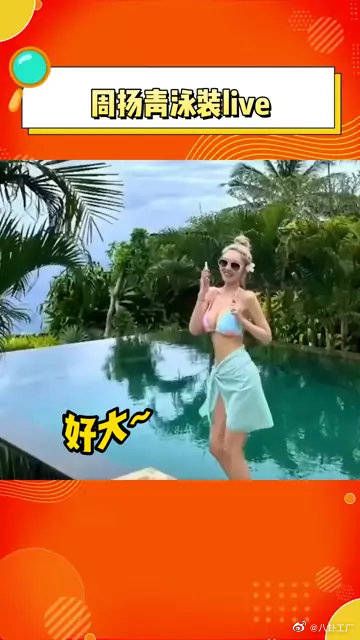 周扬青晒出一组泳装照，这个身材也太好了吧！整个人自信又美丽！