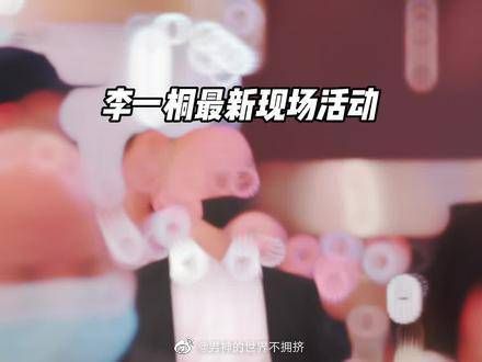 李一桐 现身线下活动,姐姐真的是肤白貌美大长腿的代名词