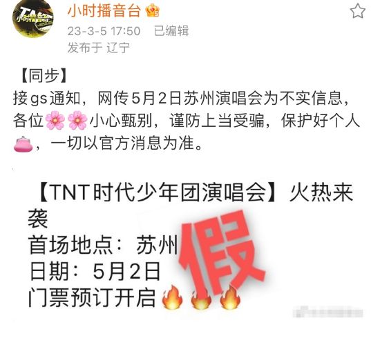 时代少年团后援会辟谣网传苏州演唱会