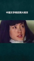 中国文字博大精深,你要学的多了