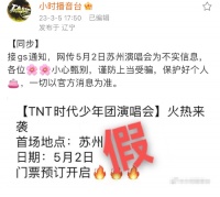 假的!时代少年团后援会辟谣网传苏州演唱会