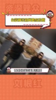 四舍五入就是合影了?!