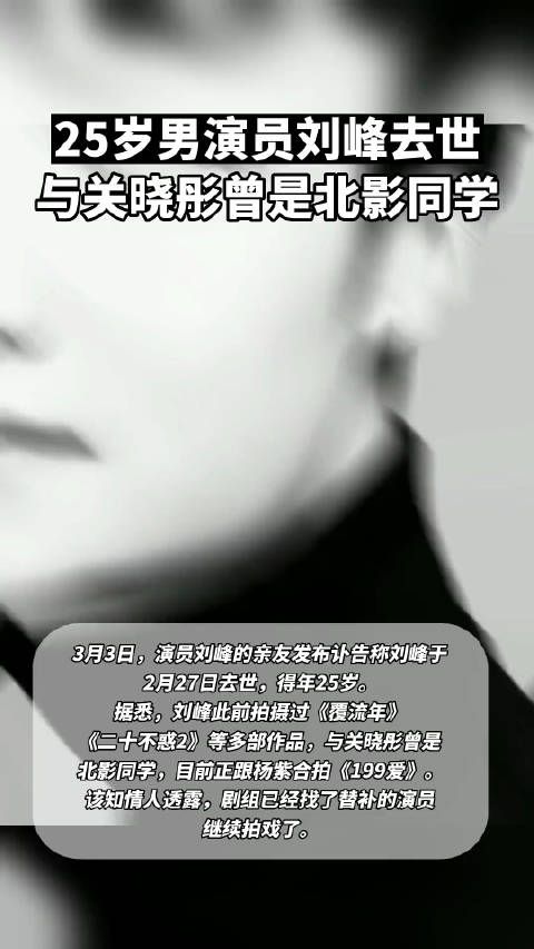 25岁男演员刘峰去世,惋惜!