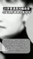 25岁男演员刘峰去世,惋惜!