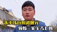 大衣哥儿子近照曝光!骑三轮车去上班,网友纷纷夸赞