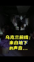 乌克兰前线:来自地下的声音