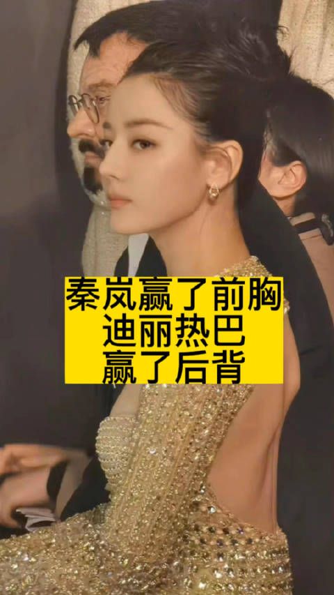 秦岚赢了前胸,迪丽热巴赢了后背