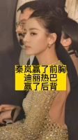秦岚赢了前胸,迪丽热巴赢了后背