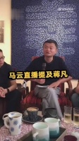 马云直播提及蒋凡 我回去跟蒋凡磋商 在tb给手工艺人开个处所!