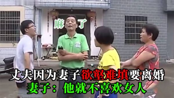 丈夫因为妻子欲壑难填，竟要提出离婚……