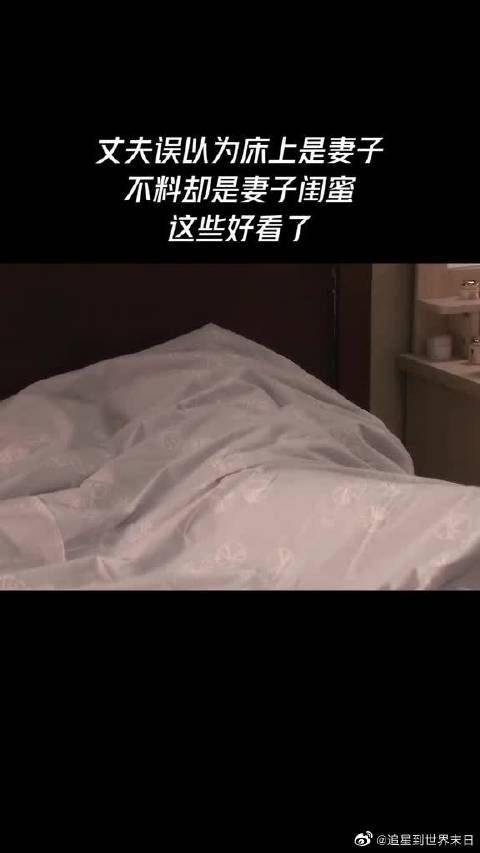 丈夫误以为床上的人是妻子，没想到是妻子闺蜜……