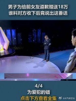 男子为给前女友道歉赠送18万,谁料对方收下后竟说出这番话