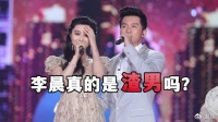 李晨真的是渣男吗?范冰冰的那件事情,李晨分手才是最好的选择