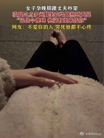 女子孕晚期跟丈夫吵架,凌晨三点多光脚坐在马路熬到天亮……