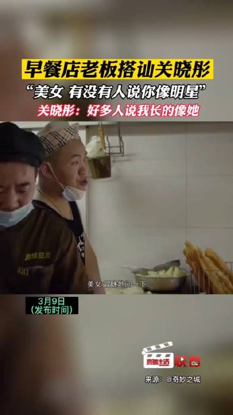 早餐店老板搭讪关晓彤，你长得好像关晓彤！