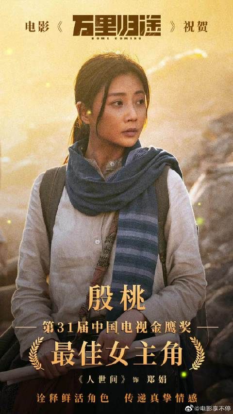 祝贺殷桃荣获第31届中国电视金鹰奖最佳女主角……