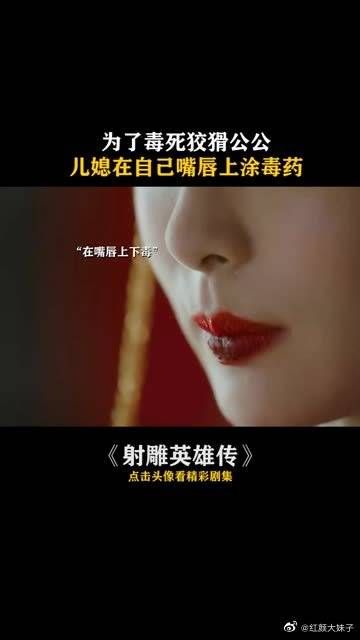 为了毒死狡猾公公，儿媳在自己嘴唇上涂毒药！