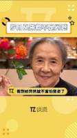 真的会被吴彦姝奶奶对所有女生说的这段话感动到:别把自己束缚在年龄里……