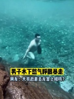 男子水下憋气睁眼暴走,大哥赶着去龙宫上班吗?哈哈哈