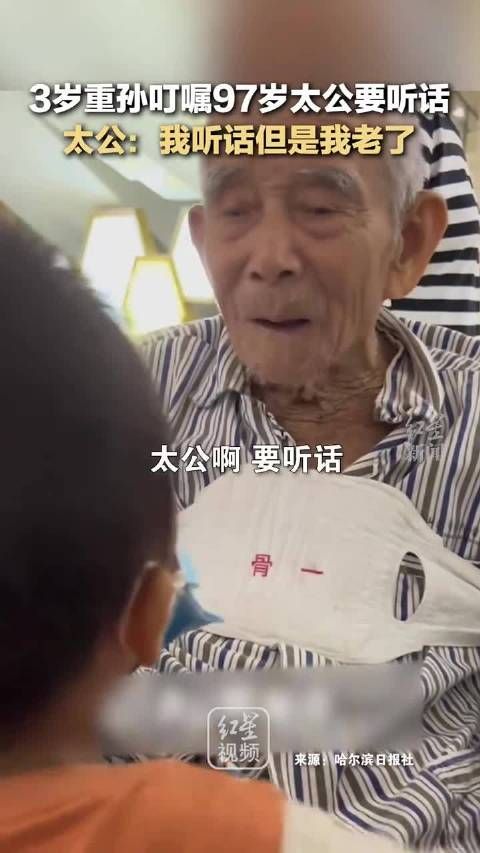 3岁重孙叮嘱97岁太公要听话,太公:我听话但是我老了