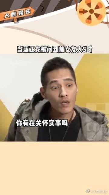 蓝正龙被问到前女友大S 时,他一脸嫌弃的样子,引起全场爆笑!