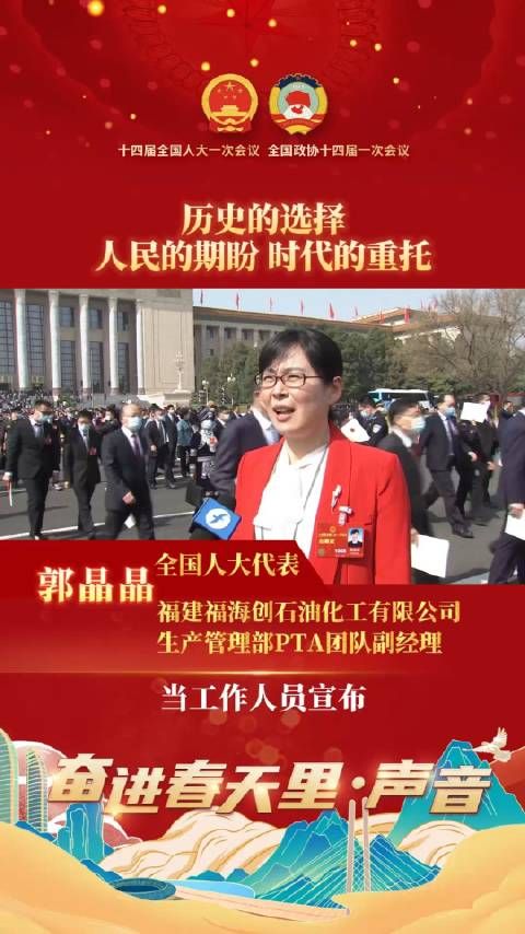 全国人大代表郭晶晶:这是历史的选择、人民的期盼、时代的重托